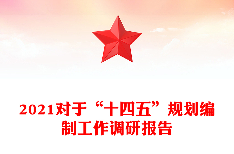 2021对于“十四五”规划编制工作调研报告