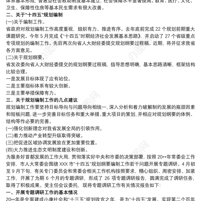 2021对于“十四五”规划编制工作调研报告