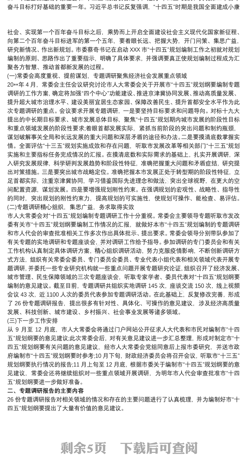 2021对于“十四五”规划编制工作调研报告