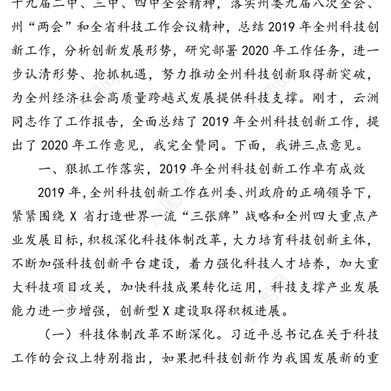 认清形势抢抓机遇全力推动全州科技创新取得新突破-在2020年全州科技创新工作会议上的讲话