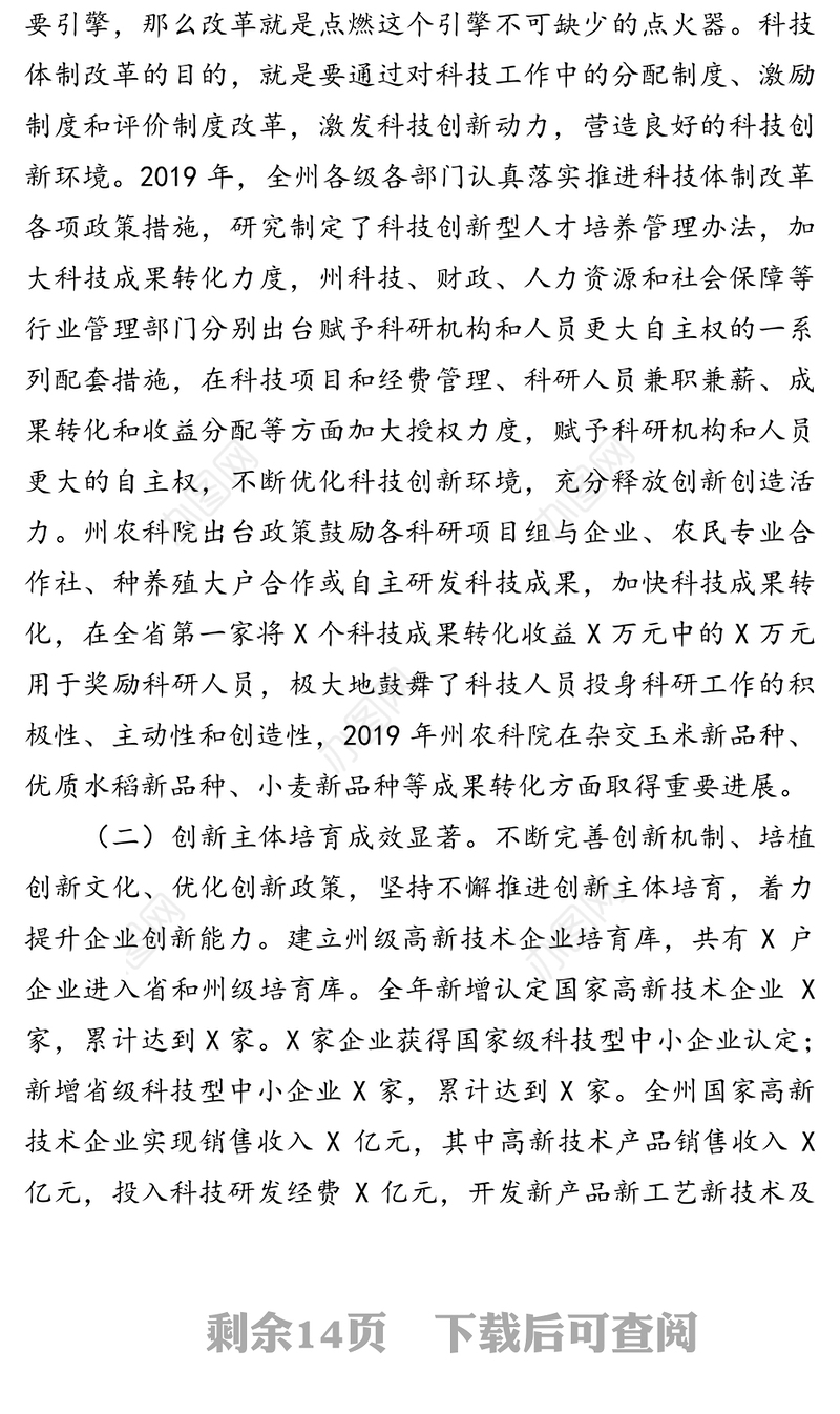 认清形势抢抓机遇全力推动全州科技创新取得新突破-在2020年全州科技创新工作会议上的讲话