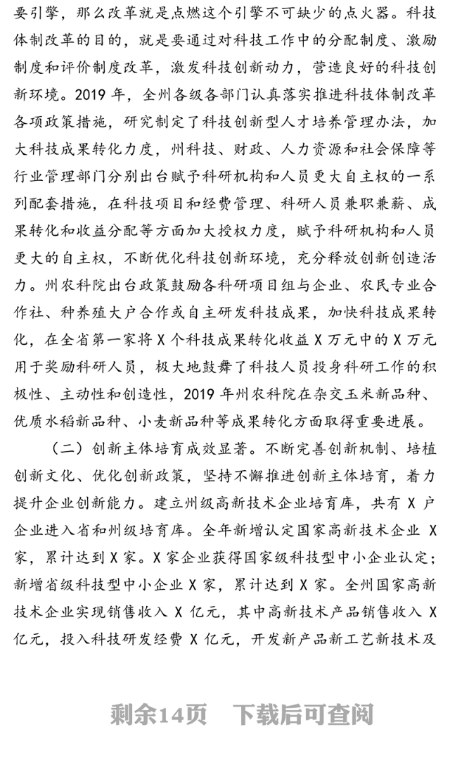 认清形势抢抓机遇全力推动全州科技创新取得新突破-在2020年全州科技创新工作会议上的讲话