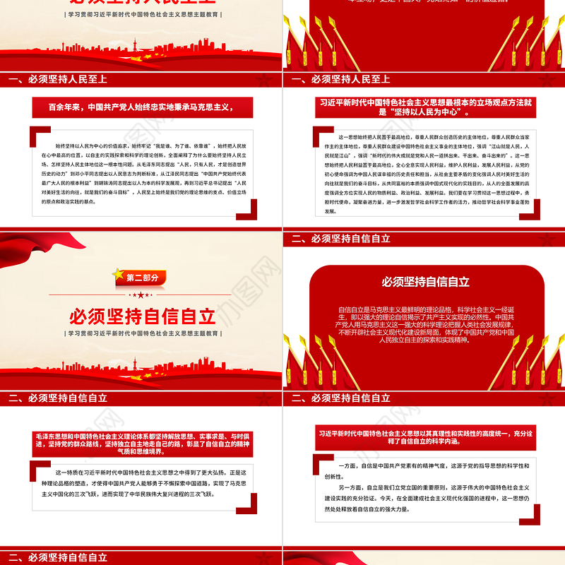 2023六个必须坚持PPT红色简洁习近平新时代中国特色社会主义思想主题教育党课下载