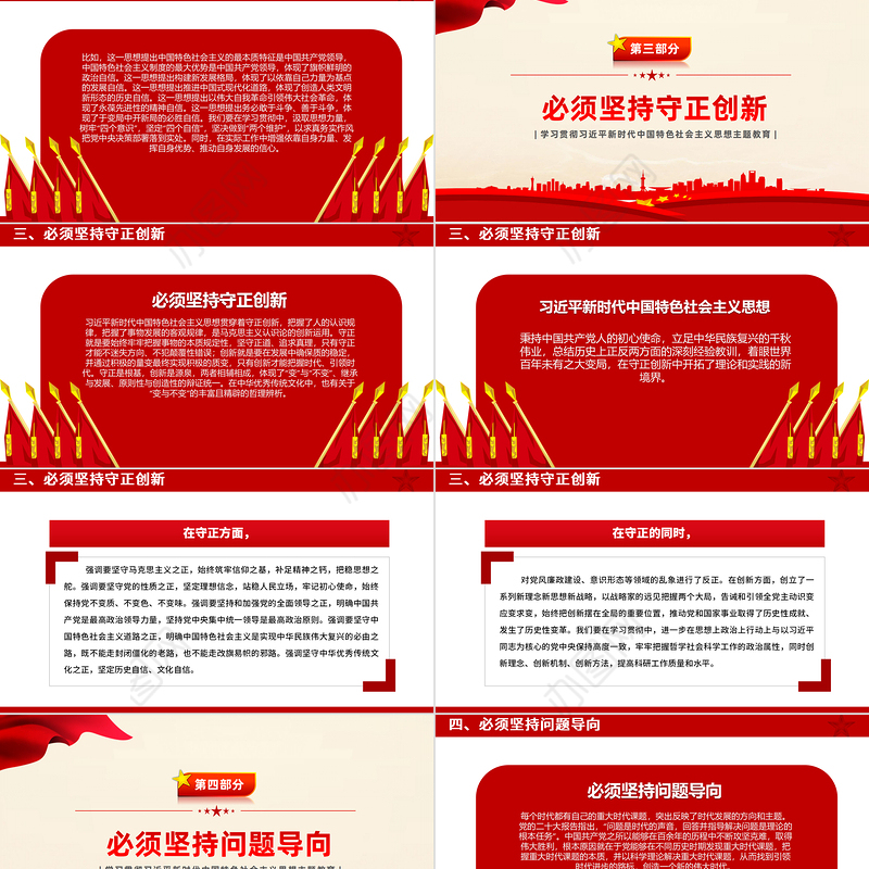 2023六个必须坚持PPT红色简洁习近平新时代中国特色社会主义思想主题教育党课下载