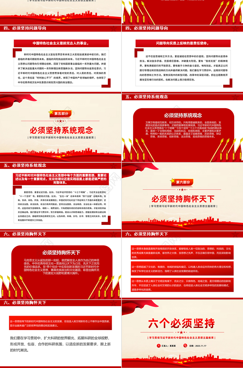 2023六个必须坚持PPT红色简洁习近平新时代中国特色社会主义思想主题教育党课下载