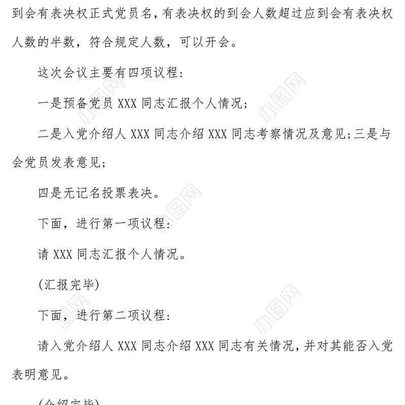 讨论预备党员转正支部大会主持词(新版)