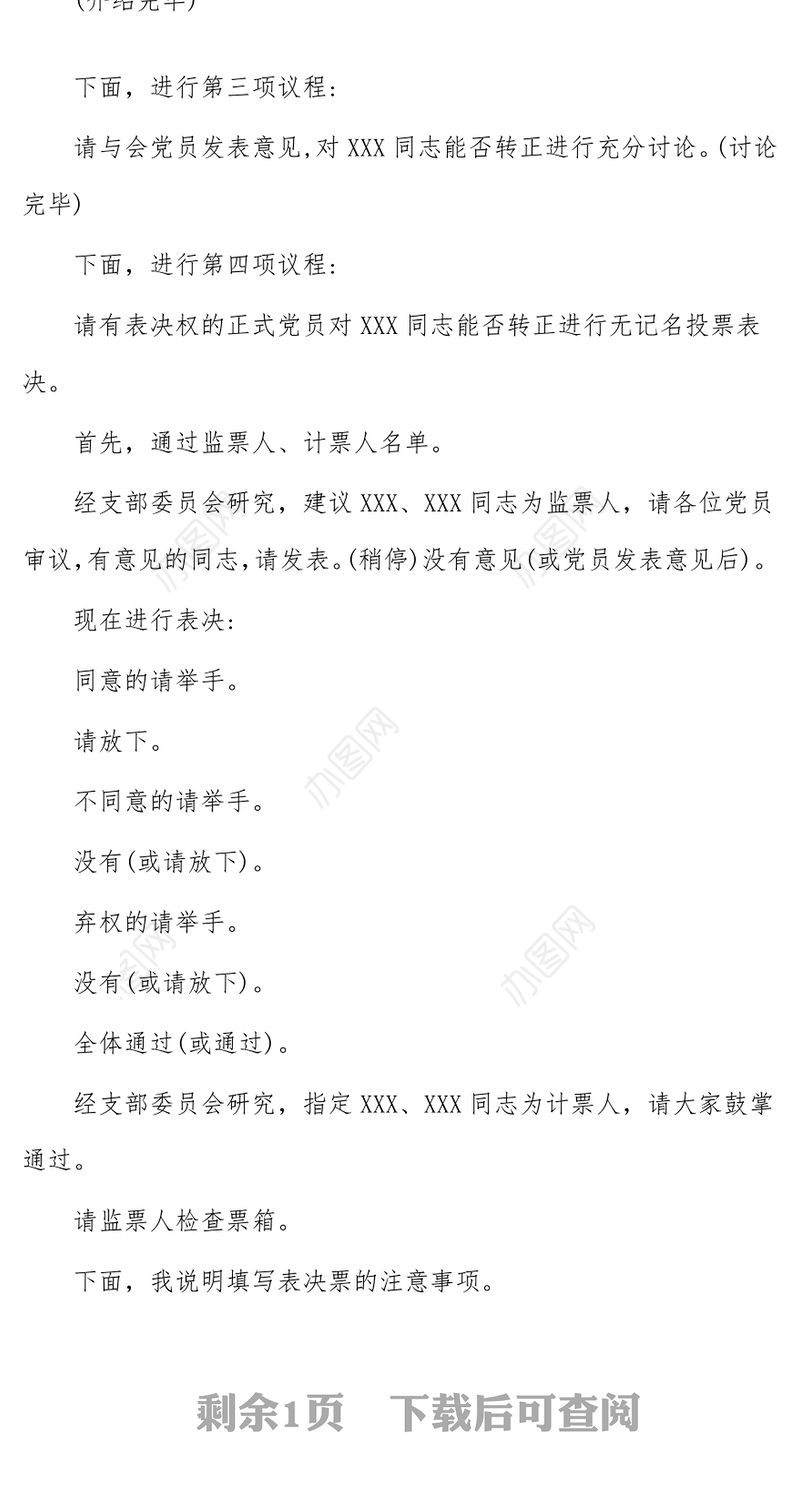 讨论预备党员转正支部大会主持词(新版)