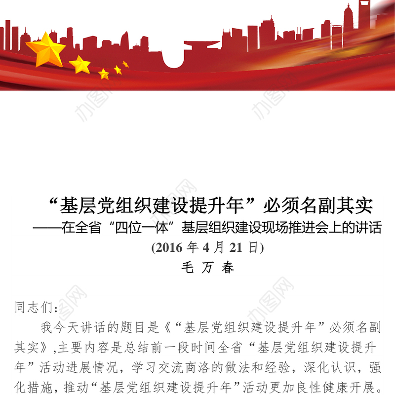 “基层党组织建设提升年”必须名副其实-在全省“四位一体”基层组织建设现场推进会上的讲话