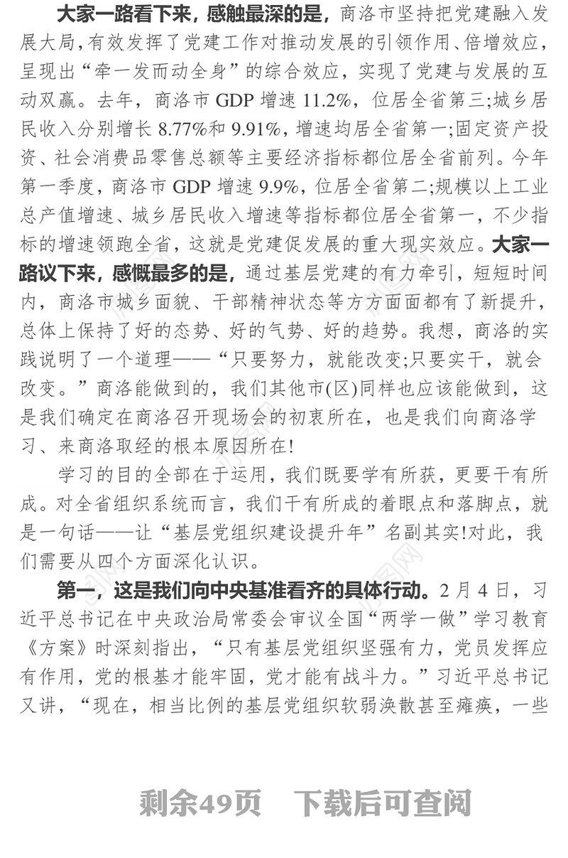 “基层党组织建设提升年”必须名副其实-在全省“四位一体”基层组织建设现场推进会上的讲话
