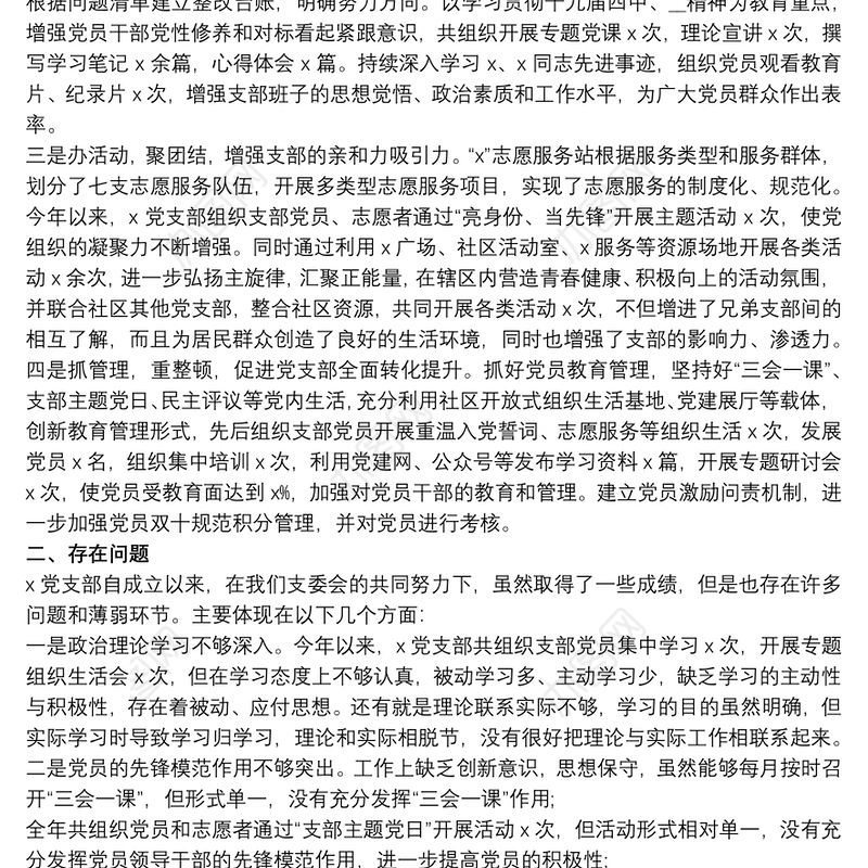 20xx年社会组织党支部书记抓基层党建工作述职报告