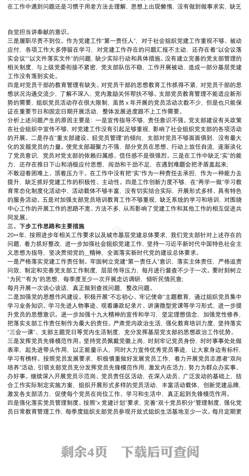 20xx年社会组织党支部书记抓基层党建工作述职报告