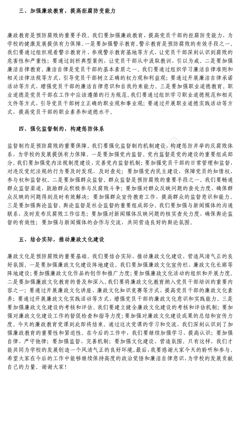 廉政教育党课自觉加强党性锻炼 提高廉政勤政意识