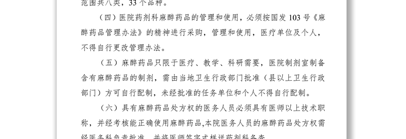 2021麻醉药品管理制度