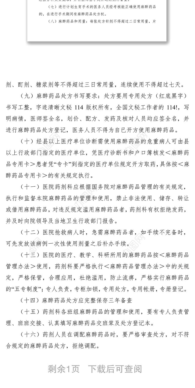 2021麻醉药品管理制度