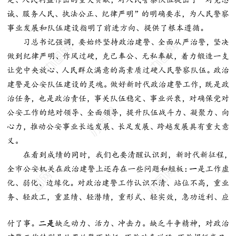 坚持政治建警首位首责全力打造忠诚干净担当的警队铁军-在政治建警专题党课上的讲话