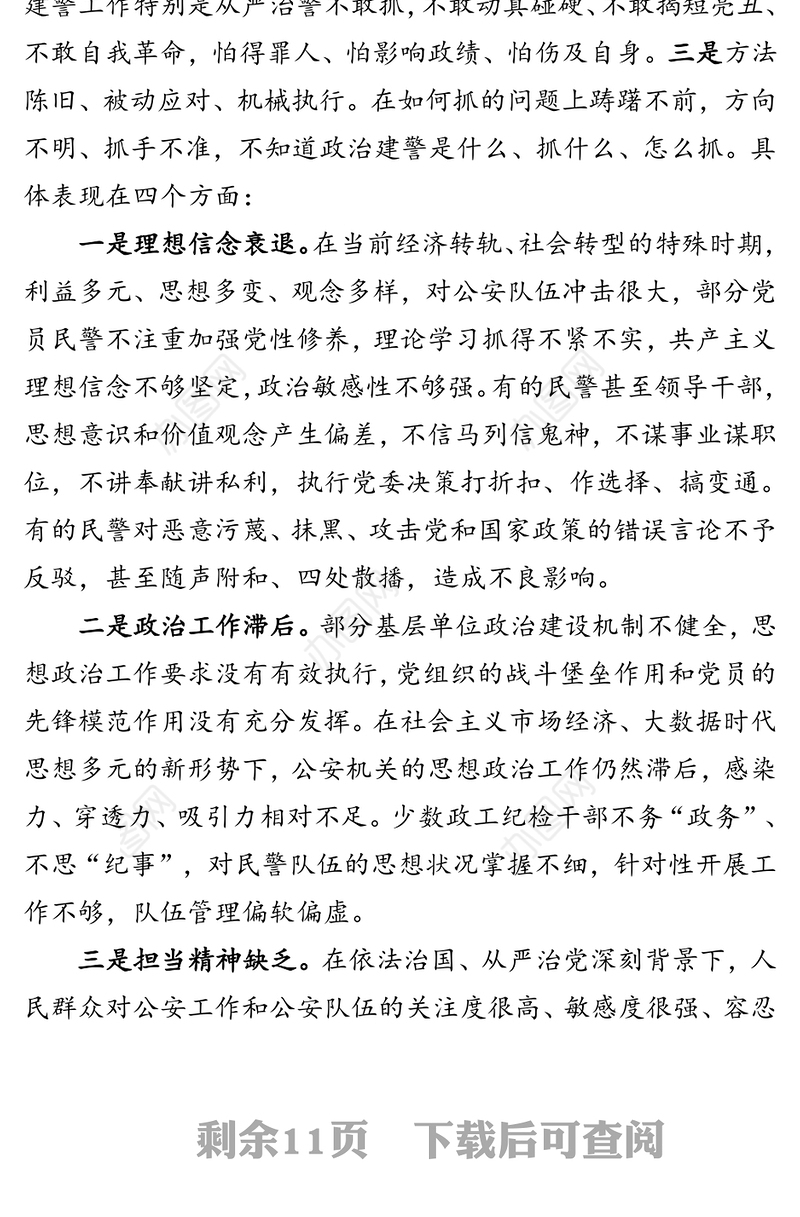 坚持政治建警首位首责全力打造忠诚干净担当的警队铁军-在政治建警专题党课上的讲话