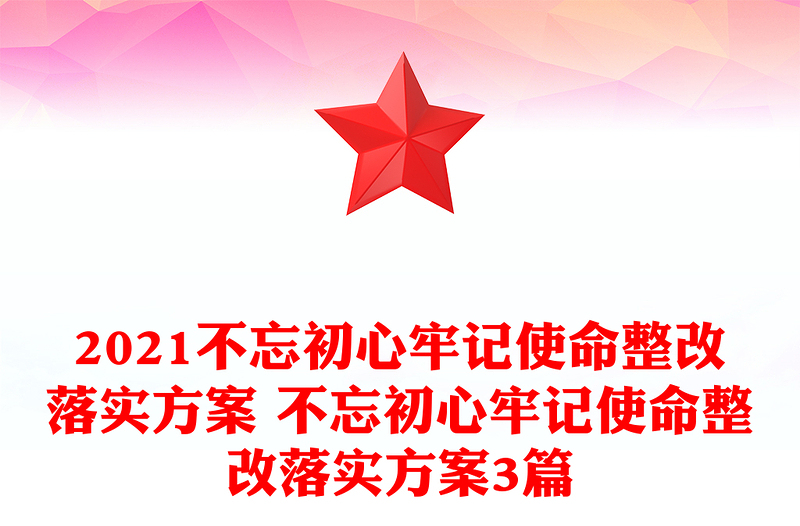 2021不忘初心牢记使命整改落实方案 不忘初心牢记使命整改落实方案3篇