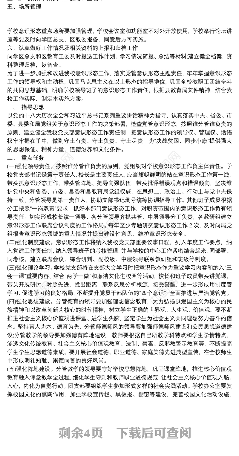 2019学校意识形态工作实施方案