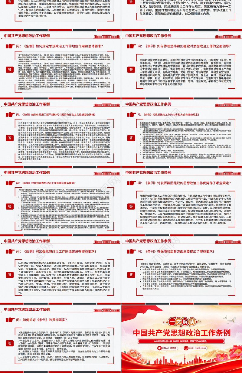 一文解读《中国共产党思想政治工作条例》PPT课件