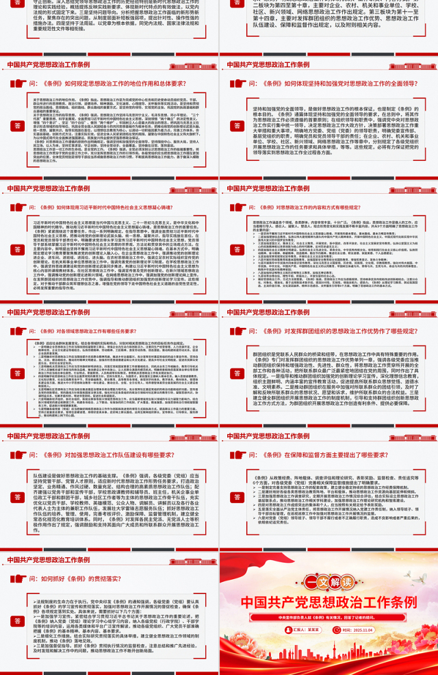 一文解读《中国共产党思想政治工作条例》PPT课件