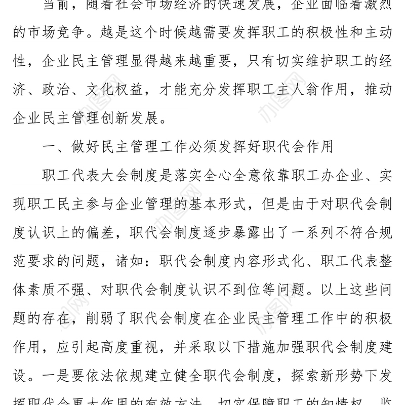 浅议新形势下如何做好企业民主管理工作