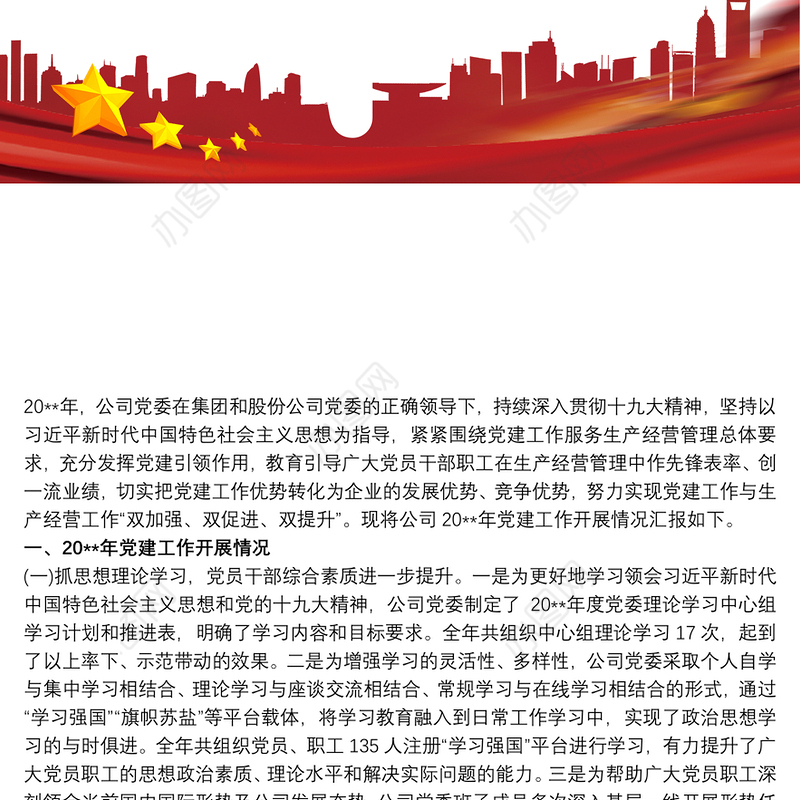 20xx年公司党委党建工作总结及20xx年工作思路三篇