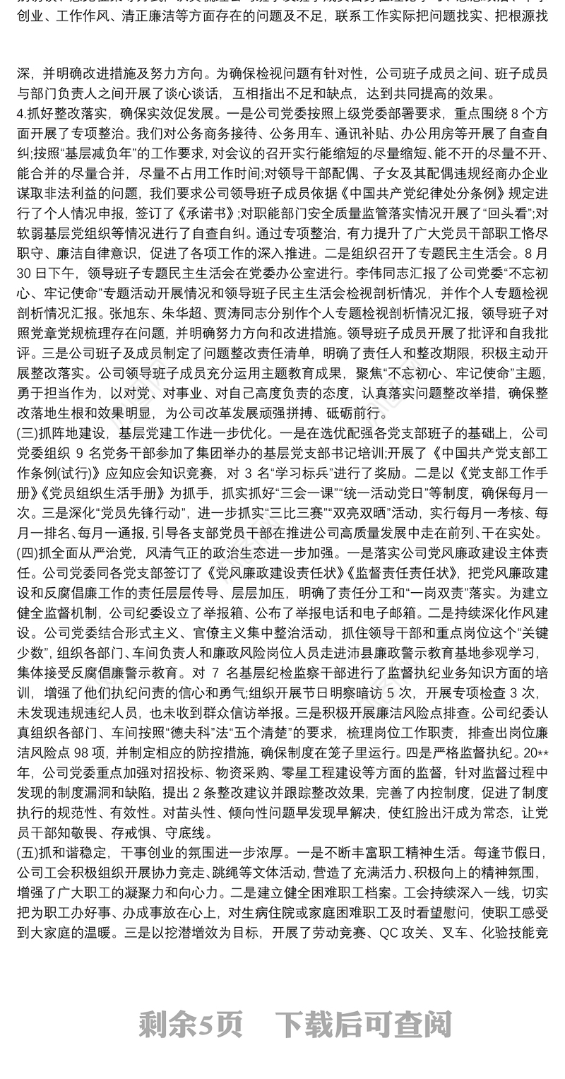 20xx年公司党委党建工作总结及20xx年工作思路三篇