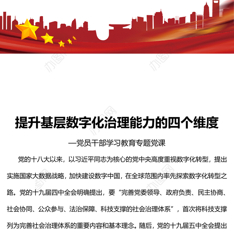 提升基层数字化治理能力的四个维度PPT党政风党员干部学习教育专题党课(讲稿)