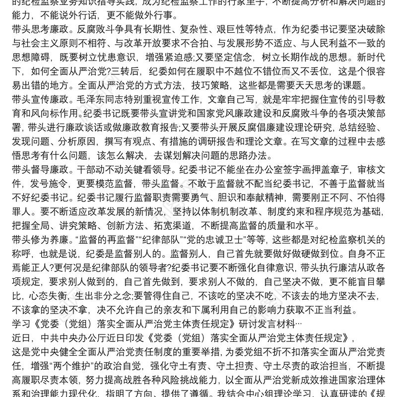 学习《党委（党组）落实全面从严治党主体责任规定》研讨发言材料…