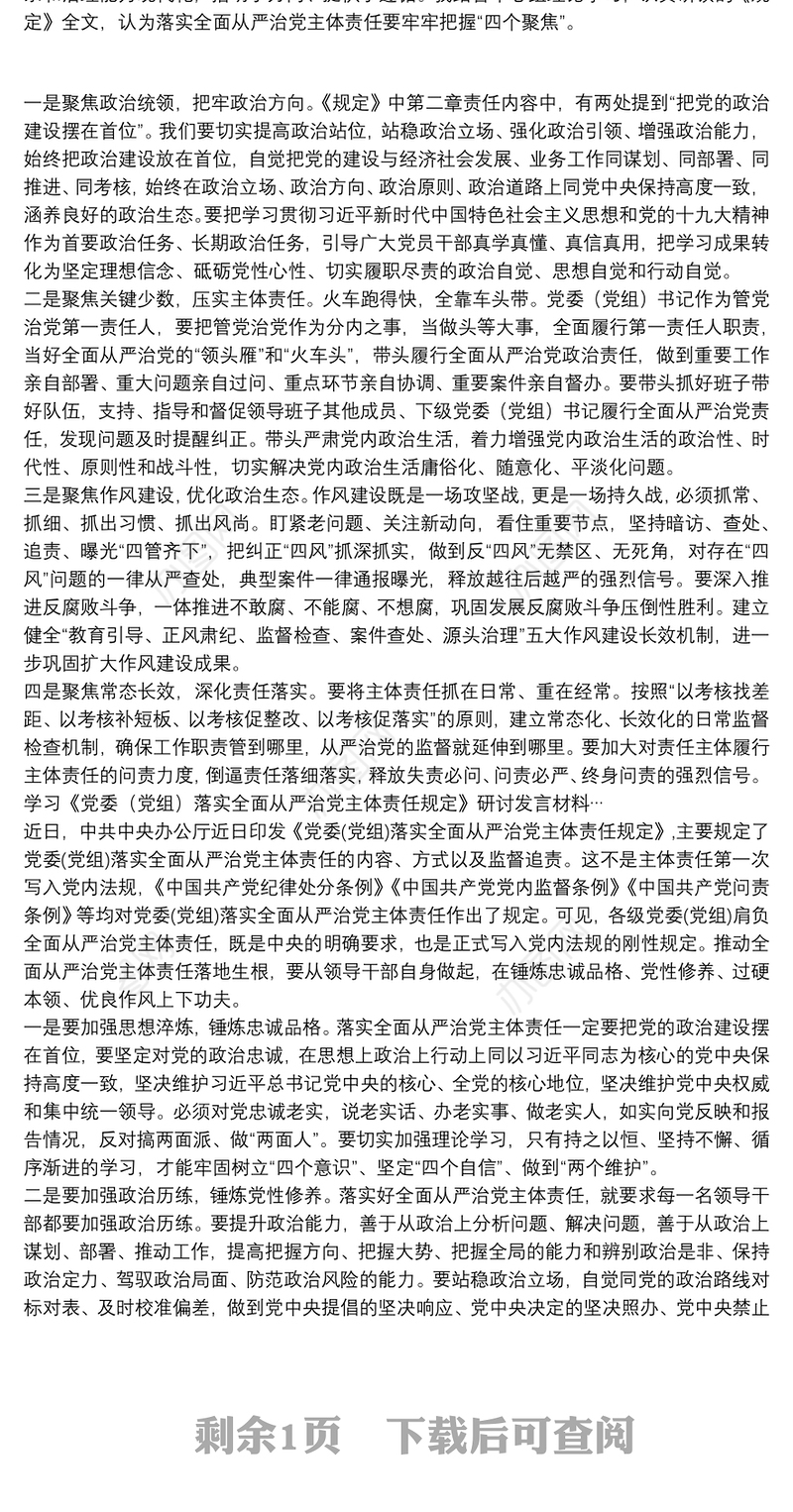 学习《党委（党组）落实全面从严治党主体责任规定》研讨发言材料…