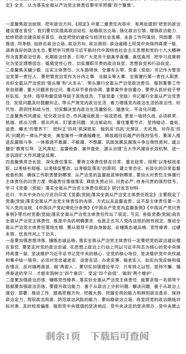 学习《党委（党组）落实全面从严治党主体责任规定》研讨发言材料…