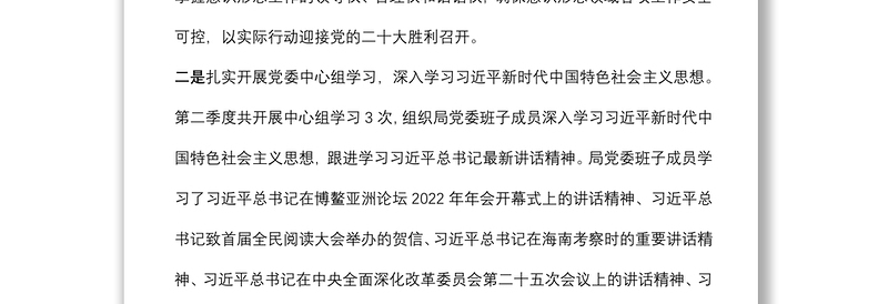 第二季度意识形态分析研判报告