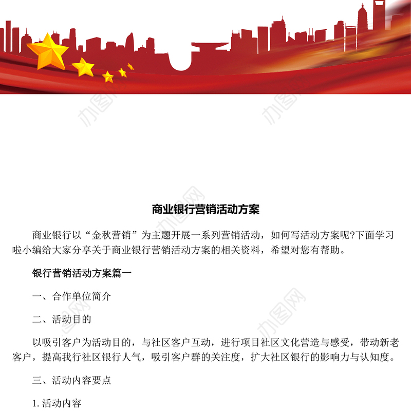 商业银行营销活动方案