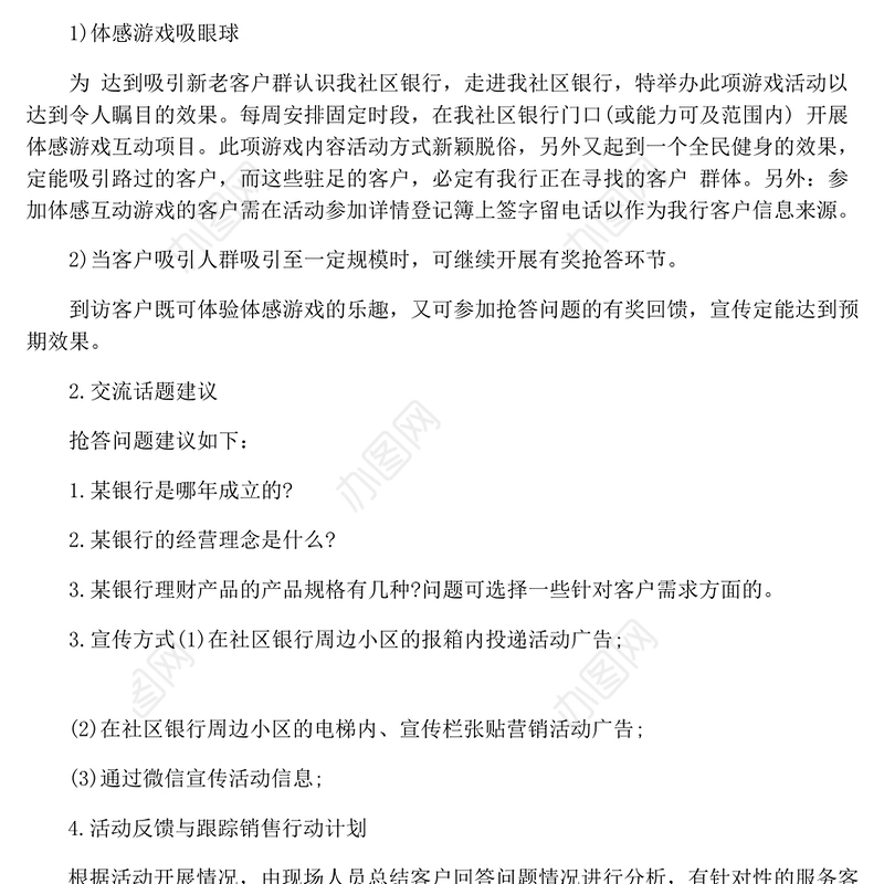 商业银行营销活动方案