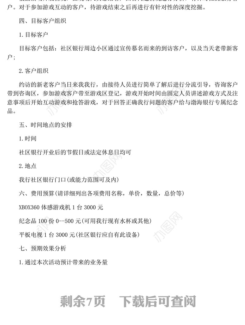 商业银行营销活动方案