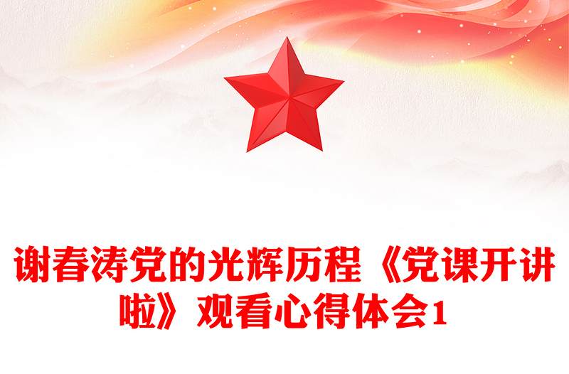 谢春涛党的光辉历程《党课开讲啦》观看心得体会1