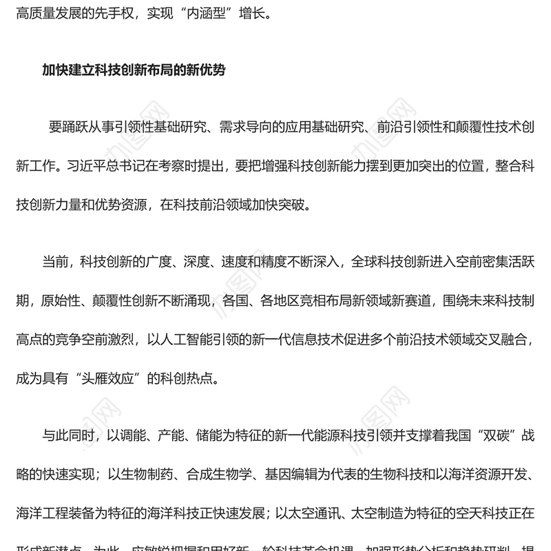 2023把增强科技创新能力摆到更加突出的位置ppt红色喜庆风高水平科技自立自强是加快构建新发展格局的本质要求基层党组织党员干部培训党课课件(讲稿)