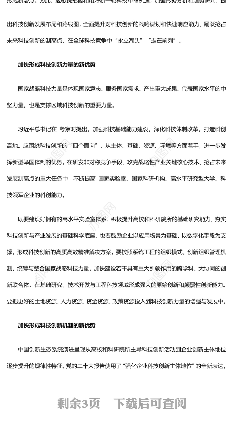 2023把增强科技创新能力摆到更加突出的位置ppt红色喜庆风高水平科技自立自强是加快构建新发展格局的本质要求基层党组织党员干部培训党课课件(讲稿)