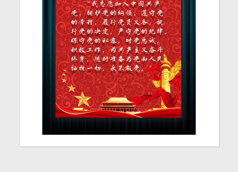 2021年红色大气入党宣誓词