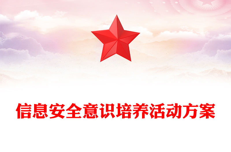 信息安全意识培养活动方案