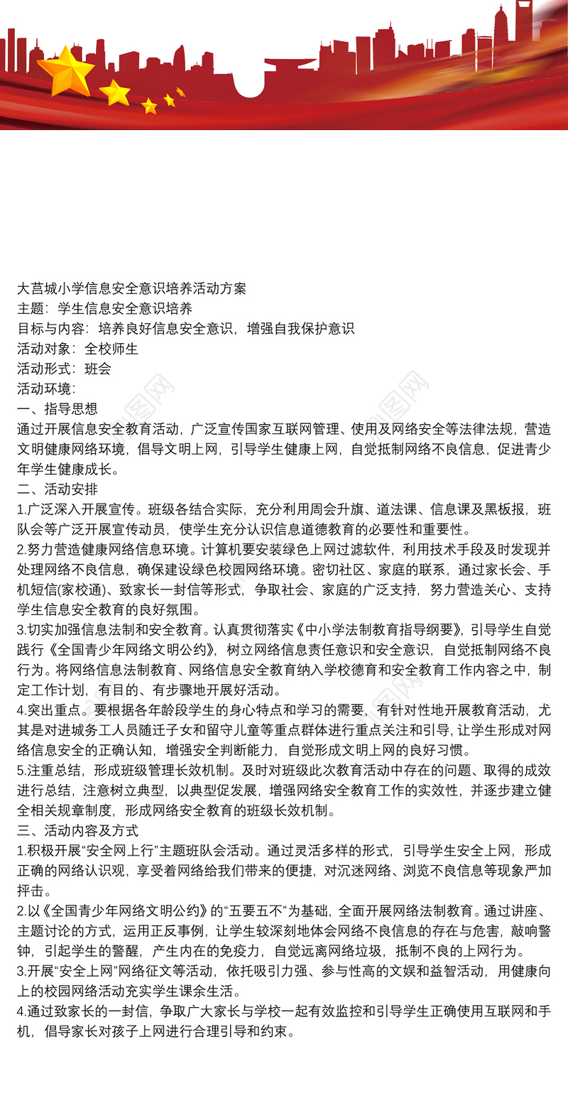 信息安全意识培养活动方案