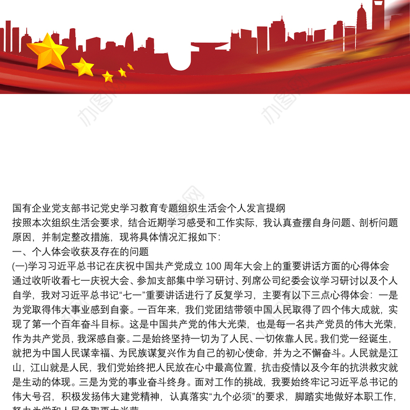 国有企业党支部书记党史学习教育专题组织生活会个人发言提纲