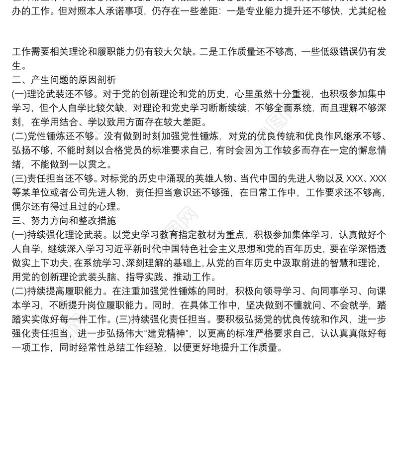 国有企业党支部书记党史学习教育专题组织生活会个人发言提纲