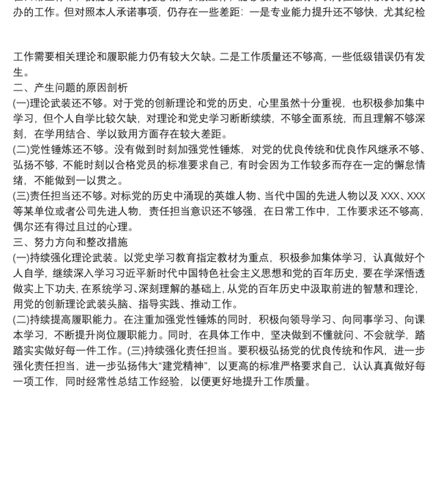 国有企业党支部书记党史学习教育专题组织生活会个人发言提纲