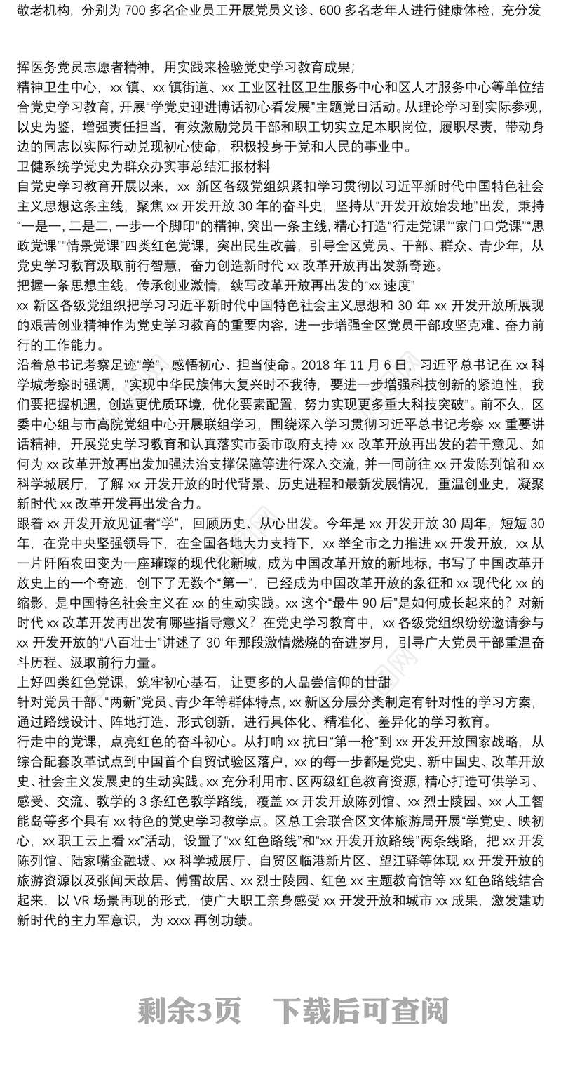 卫健系统学党史为群众办实事总结汇报材料