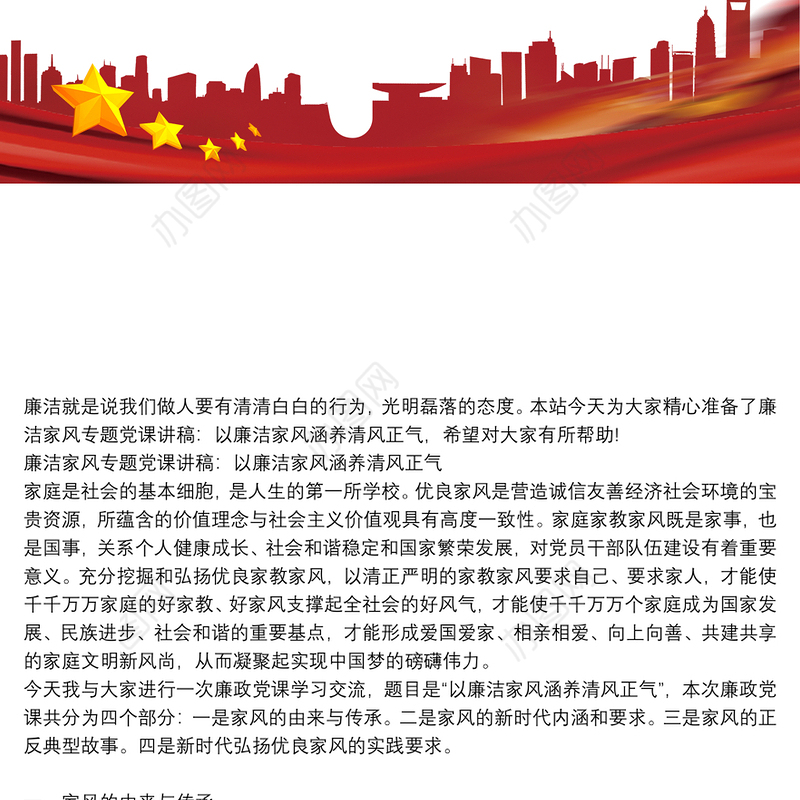 廉洁家风专题党课讲稿：以廉洁家风涵养清风正气