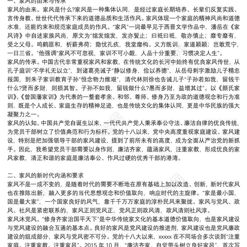 廉洁家风专题党课讲稿：以廉洁家风涵养清风正气