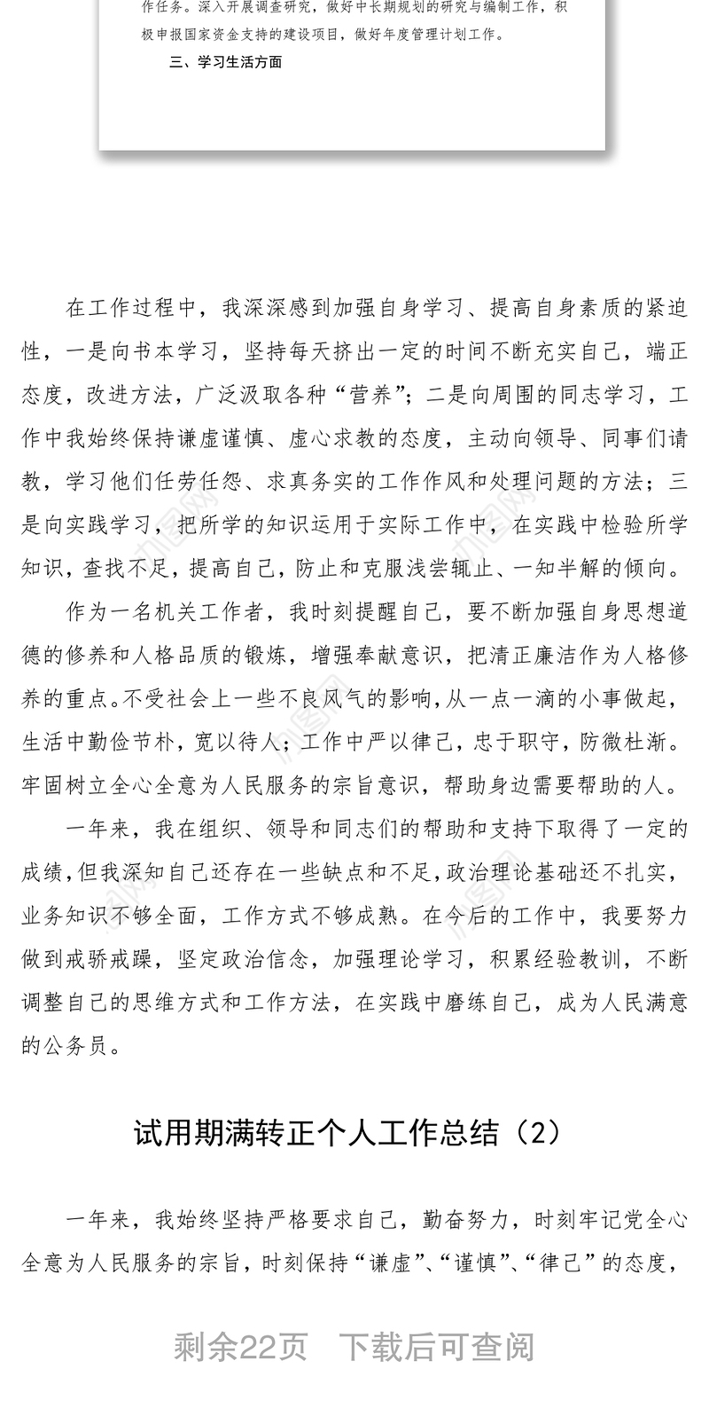 2021公务员、事业人员试用期满转正个人工作总结范文（8篇）