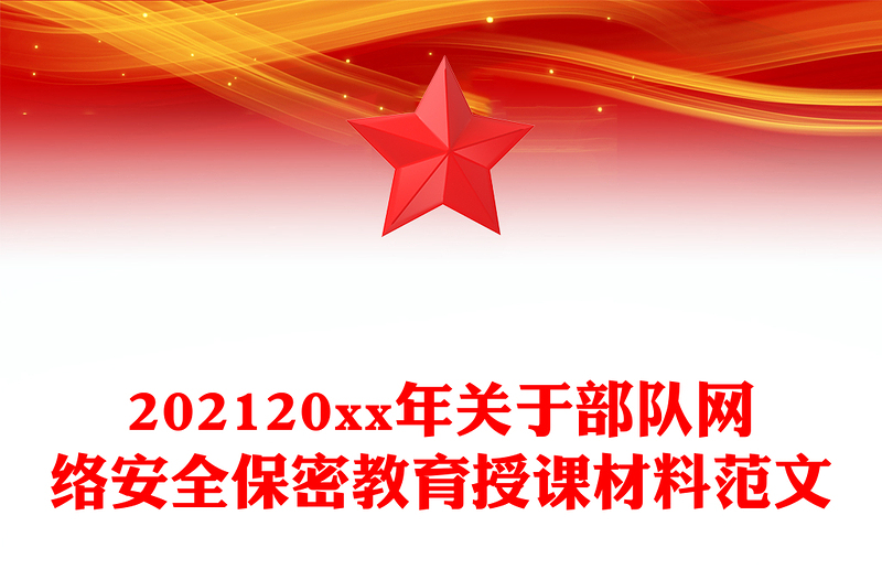 202120xx年关于部队网络安全保密教育授课材料范文