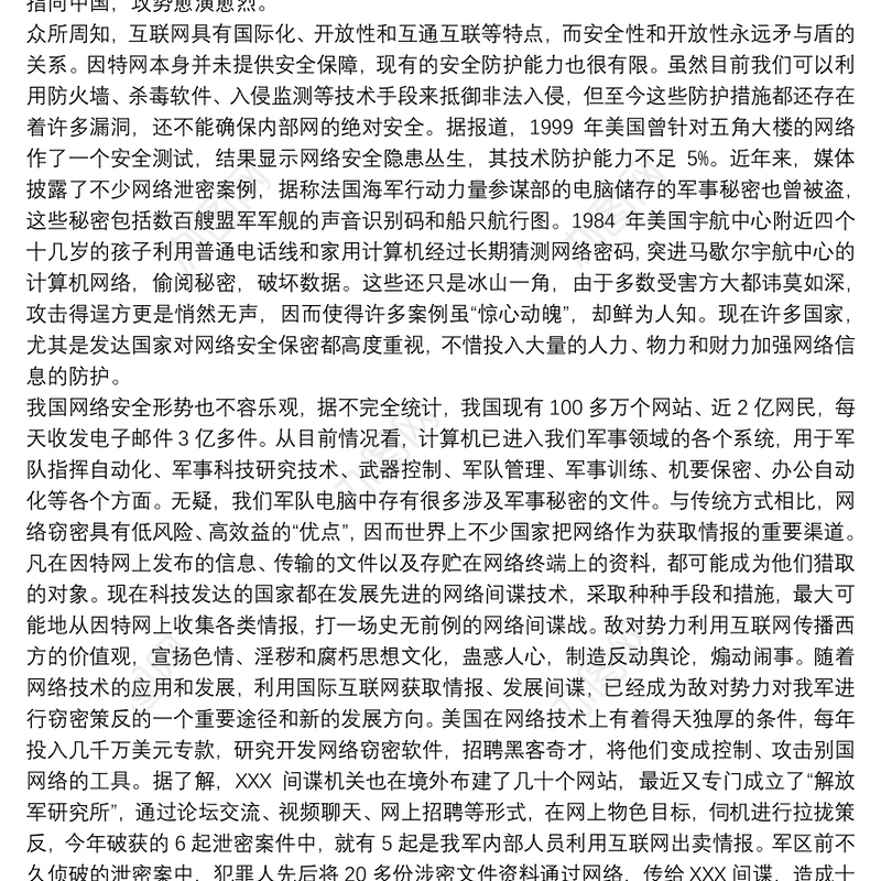 202120xx年关于部队网络安全保密教育授课材料范文